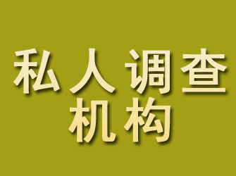 汪清私人调查机构